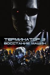 Терминатор 3: Восстание машин из фильмографии Клэр Дэйнс в главной роли.