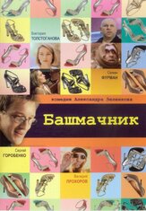 Башмачник из фильмографии Юрий Ваксман в главной роли.
