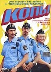 Копы - лучший фильм в фильмографии Эва Рёзе