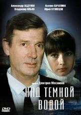 Над темной водой из фильмографии Валерий Тодоровский в главной роли.