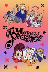 Новые Бременские - лучший фильм в фильмографии Надежда Бабкина