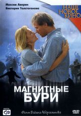 Магнитные бури - лучший фильм в фильмографии Александр Назаров