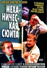 Механическая сюита из фильмографии Константин Воробьёв в главной роли.
