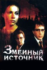 Змеиный источник из фильмографии Валерий Тодоровский в главной роли.