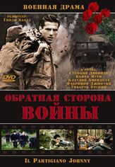 Обратная сторона войны - лучший фильм в фильмографии Стефано Скерини