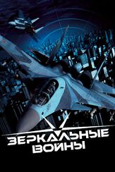 Зеркальные войны: Отражение первое - лучший фильм в фильмографии Владимир Виноградов