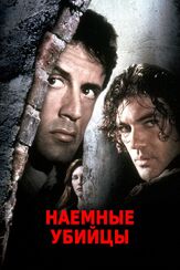 Наемные убийцы - лучший фильм в фильмографии Антонио Бандерас