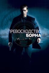 Превосходство Борна из фильмографии Татьяна Весёлкина в главной роли.