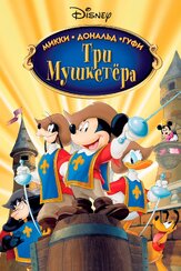 Три мушкетера. Микки, Дональд, Гуфи из фильмографии Дэвид М. Эванс в главной роли.