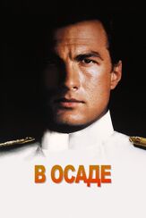 В осаде из фильмографии Андрей Краско в главной роли.