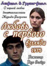 Любовь с первого взгляда из фильмографии Баадур Цуладзе в главной роли.