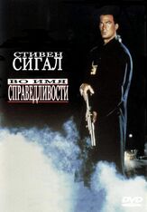 Во имя справедливости из фильмографии Борис Шувалов в главной роли.