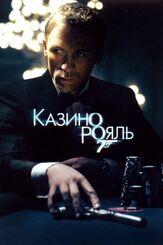 Казино Рояль - лучший фильм в фильмографии Ева Грин