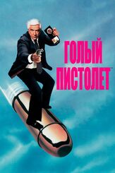 Голый пистолет из фильмографии Лоуренс Тирни в главной роли.