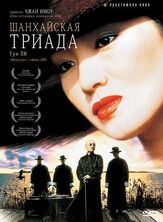 Шанхайская триада - лучший фильм в фильмографии Ли Сюэцзянь