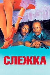 Слежка из фильмографии Форест Уитакер в главной роли.