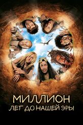 Миллион лет до нашей эры из фильмографии Олег Куценко в главной роли.