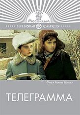 Телеграмма - лучший фильм в фильмографии Сергей Шустицкий