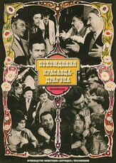 Похождения красавца-драгуна - лучший фильм в фильмографии Йозеф Винкларж