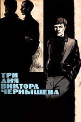 Три дня Виктора Чернышева из фильмографии Алексей Рыбников в главной роли.