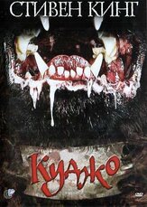 Куджо - лучший фильм в фильмографии Дэниэл Хью Келли