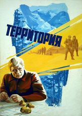 Территория из фильмографии Донатас Банионис в главной роли.