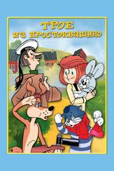 Трое из Простоквашино из фильмографии Валентина Талызина в главной роли.