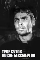 Трое суток после бессмертия из фильмографии Геннадий Юхтин в главной роли.