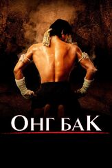 Онг Бак - лучший фильм в фильмографии Эрик Маркус Шюц