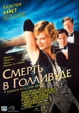Смерть в Голливуде - лучший фильм в фильмографии Эдди Иззард