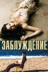 Заблуждение из фильмографии Бенуа Мажимель в главной роли.