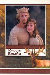 Юность Бемби - лучший фильм в фильмографии Ольга Кабо