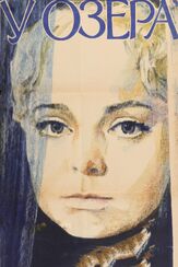 У озера из фильмографии Юрий Кузьменков в главной роли.