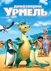 Динозаврик Урмель - лучший фильм в фильмографии Мадлен Блауштейн