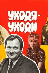 Уходя — уходи из фильмографии Любовь Соколова в главной роли.
