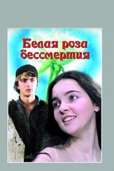 Белая роза бессмертия из фильмографии Артем Карапетян в главной роли.