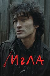 Игла - лучший фильм в фильмографии Пётр Мамонов