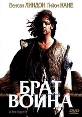 Брат воина из фильмографии Венсан Линдон в главной роли.