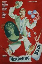 Искренне ваш... из фильмографии Леонид Куравлёв в главной роли.