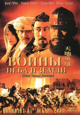 Воины неба и земли из фильмографии Вики Чжао в главной роли.
