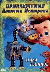 Приключения Джимми Нейтрона, мальчика-гения из фильмографии Джесс Харнелл в главной роли.