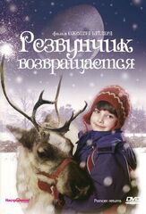 Резвунчик возвращается - лучший фильм в фильмографии Джошуа Батлер