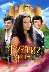Третий принц - лучший фильм в фильмографии Иржи Бартошка
