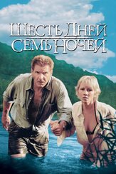 Шесть дней, семь ночей - лучший фильм в фильмографии Харрисон Форд