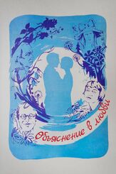 Объяснение в любви из фильмографии Ёла Санько в главной роли.
