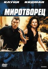 Миротворец - лучший фильм в фильмографии Александр Балуев