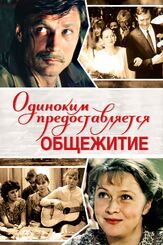 Одиноким предоставляется общежитие - лучший фильм в фильмографии Никита Померанцев