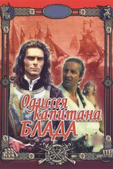 Одиссея капитана Блада из фильмографии Леонид Ярмольник в главной роли.
