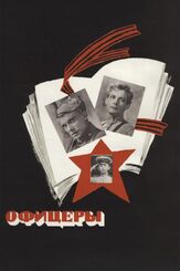 Офицеры из фильмографии Василий Лановой в главной роли.