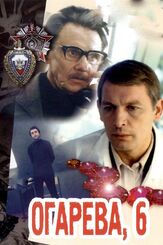 Огарева, 6 из фильмографии Артем Карапетян в главной роли.